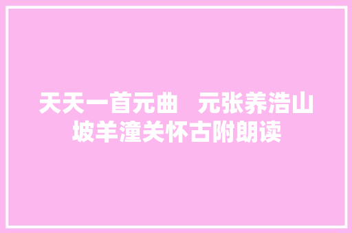 天天一首元曲   元张养浩山坡羊潼关怀古附朗读