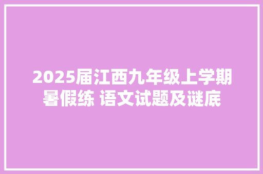 2025届江西九年级上学期暑假练 语文试题及谜底