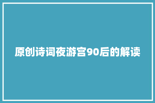 原创诗词夜游宫90后的解读