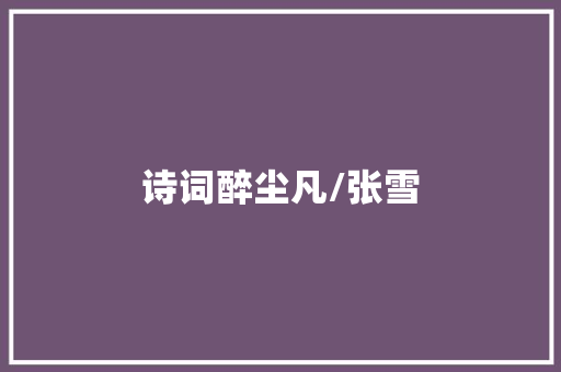 诗词醉尘凡/张雪