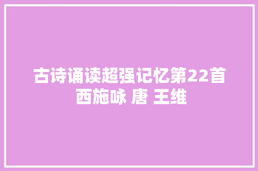 古诗诵读超强记忆第22首 西施咏 唐 王维