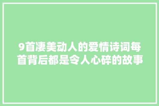 9首凄美动人的爱情诗词每首背后都是令人心碎的故事