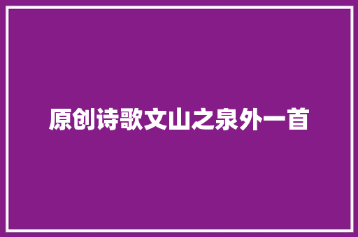 原创诗歌文山之泉外一首