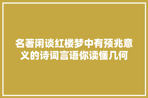 名著闲谈红楼梦中有预兆意义的诗词言语你读懂几何