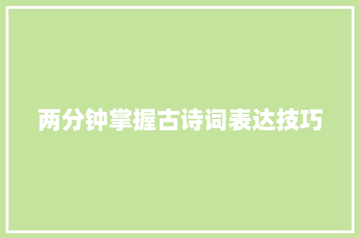 两分钟掌握古诗词表达技巧