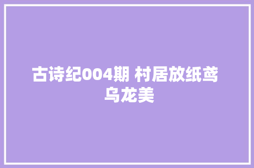 古诗纪004期 村居放纸鸢  乌龙美