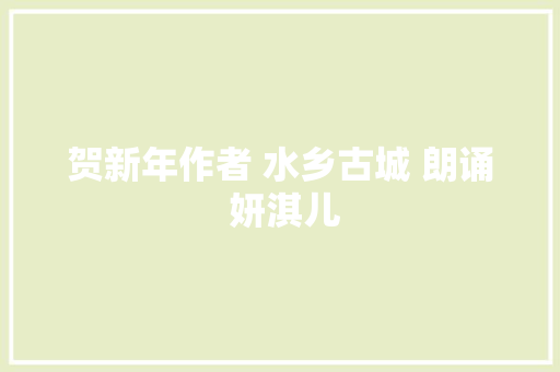 贺新年作者 水乡古城 朗诵 妍淇儿