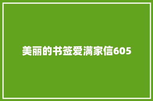 美丽的书签爱满家信605