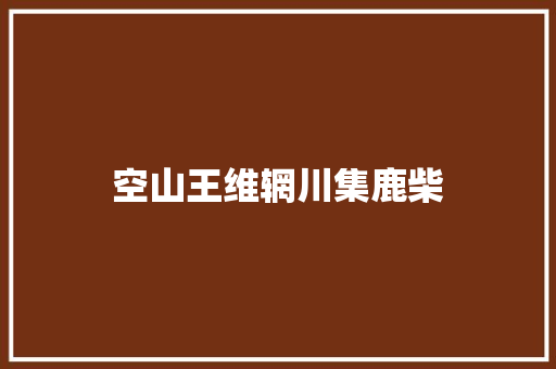 空山王维辋川集鹿柴