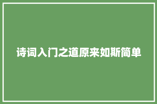诗词入门之道原来如斯简单