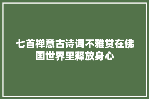 七首禅意古诗词不雅赏在佛国世界里释放身心