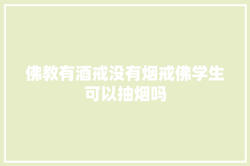 佛教有酒戒没有烟戒佛学生可以抽烟吗
