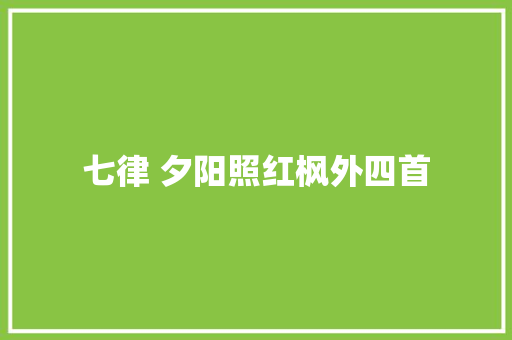 七律 夕阳照红枫外四首