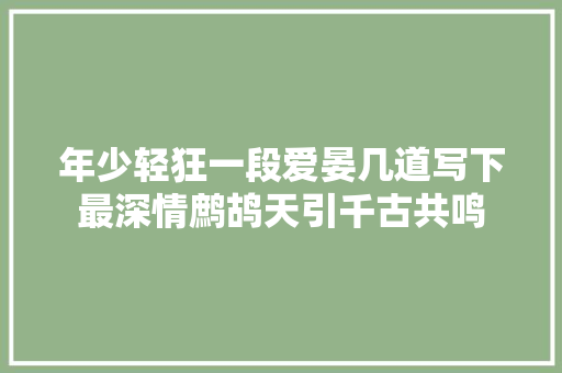 年少轻狂一段爱晏几道写下最深情鹧鸪天引千古共鸣