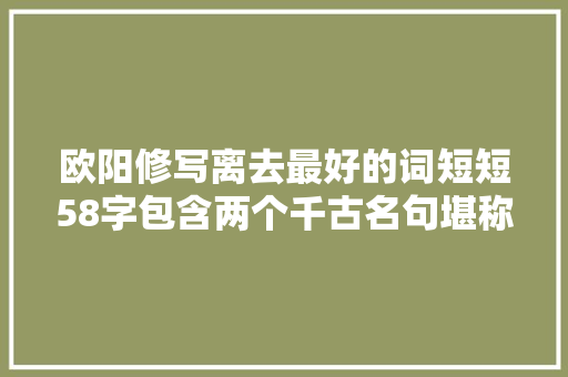 欧阳修写离去最好的词短短58字包含两个千古名句堪称词中精品