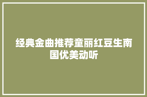 经典金曲推荐童丽红豆生南国优美动听