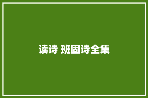 读诗 班固诗全集