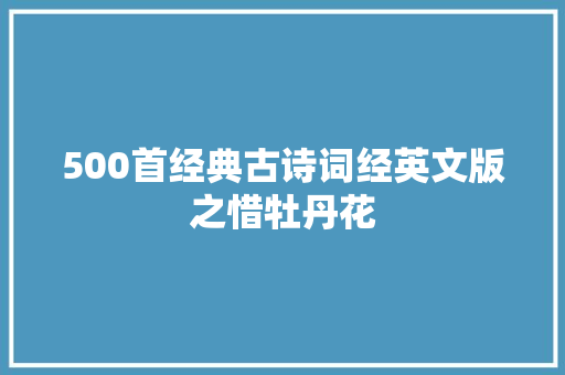 500首经典古诗词经英文版之惜牡丹花