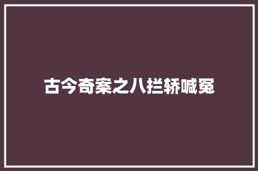 古今奇案之八拦轿喊冤