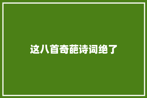 这八首奇葩诗词绝了