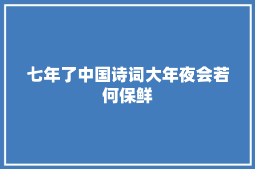七年了中国诗词大年夜会若何保鲜