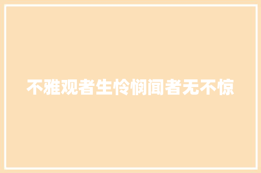 不雅观者生怜悯闻者无不惊