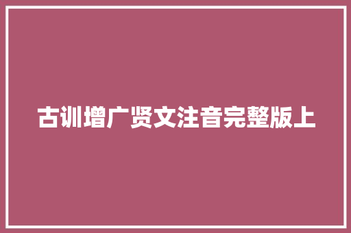 古训增广贤文注音完整版上