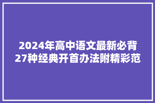 2024年高中语文最新必背27种经典开首办法附精彩范例可打印
