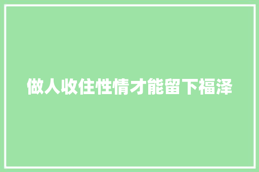 做人收住性情才能留下福泽