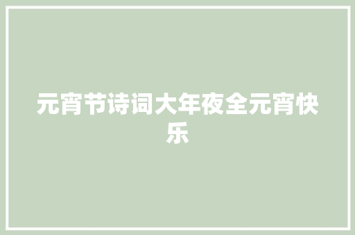 元宵节诗词大年夜全元宵快乐