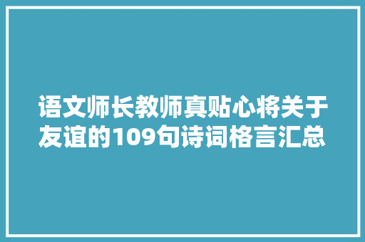 语文师长教师真贴心将关于友谊的109句诗词格言汇总了请珍藏