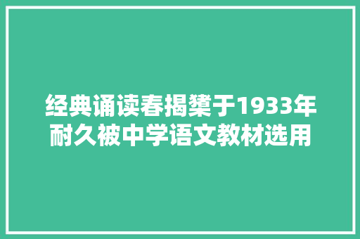 经典诵读春揭橥于1933年耐久被中学语文教材选用
