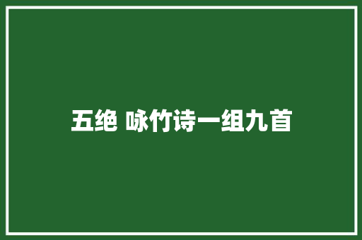 五绝 咏竹诗一组九首