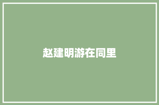 赵建明游在同里