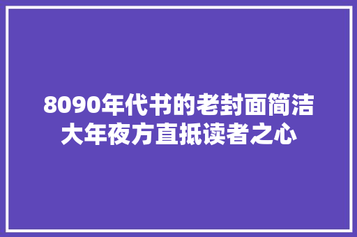 8090年代书的老封面简洁大年夜方直抵读者之心
