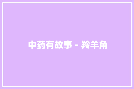 中药有故事－羚羊角