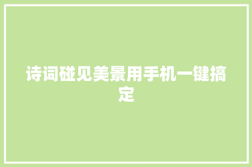 诗词碰见美景用手机一键搞定
