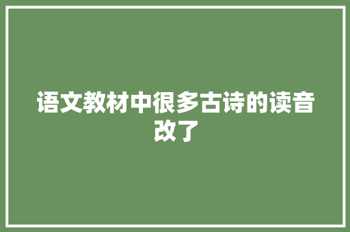 语文教材中很多古诗的读音改了