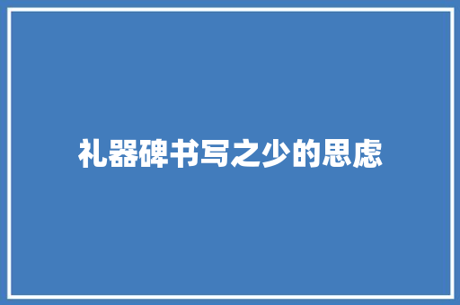 礼器碑书写之少的思虑