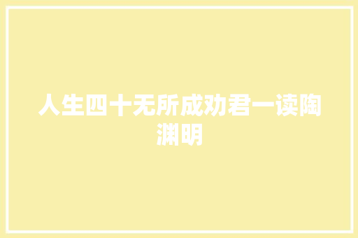 人生四十无所成劝君一读陶渊明
