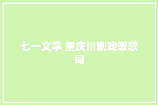七一文学 重庆川剧戏歌歌词