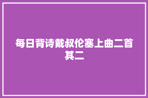 每日背诗戴叔伦塞上曲二首其二