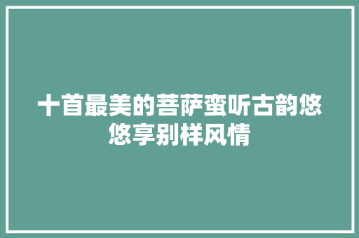 十首最美的菩萨蛮听古韵悠悠享别样风情