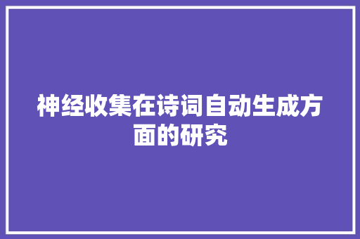 神经收集在诗词自动生成方面的研究