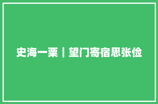 史海一粟｜望门寄宿思张俭
