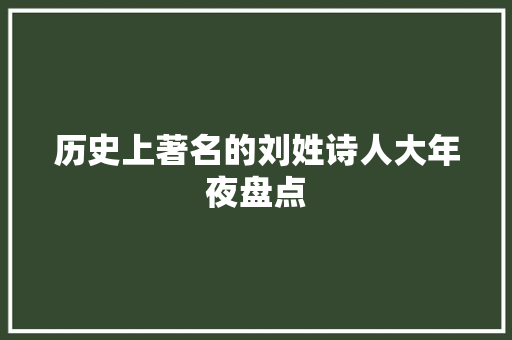 历史上著名的刘姓诗人大年夜盘点