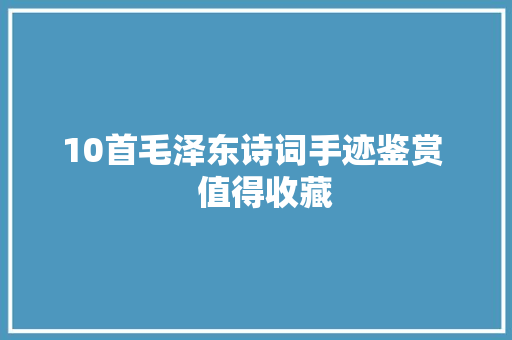 10首毛泽东诗词手迹鉴赏   值得收藏