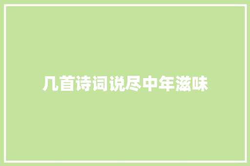 几首诗词说尽中年滋味