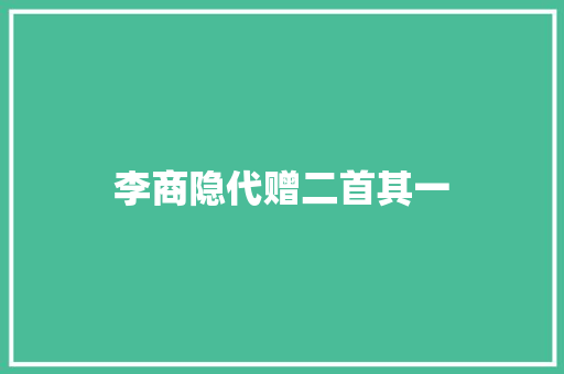 李商隐代赠二首其一