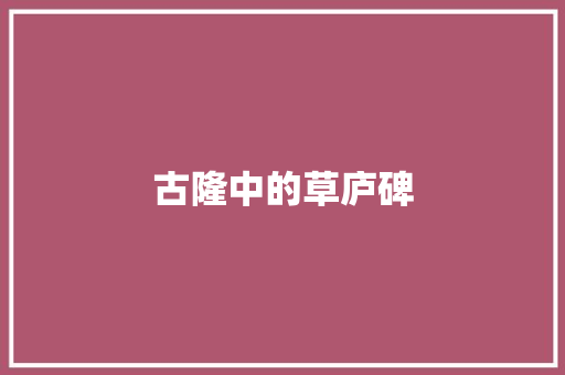 古隆中的草庐碑